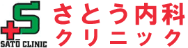 さとう内科クリニック　知多郡東浦町緒川字家下  内科、小児科