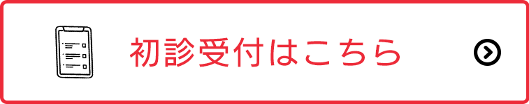 初診受付はこちら